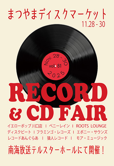 第81回 まつやまディスクマーケット