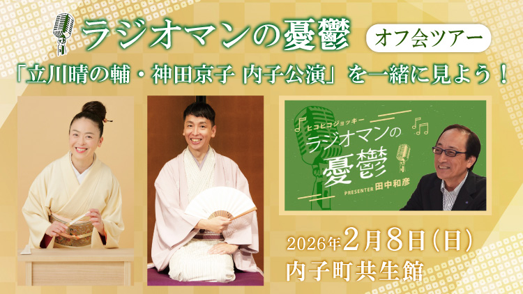 ラジオマンの憂鬱リスナーオフ会ツアー　「立川晴の輔・神田京子　内子公演」を一緒に見よう！