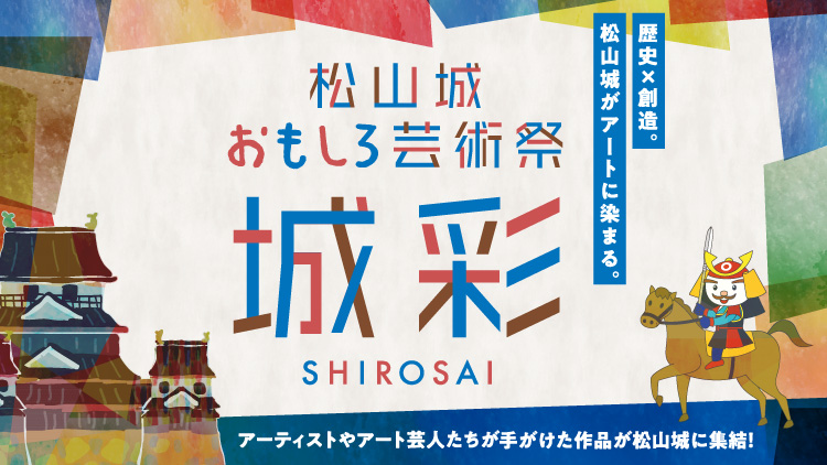 松山城おもしろ芸術祭「城彩」
