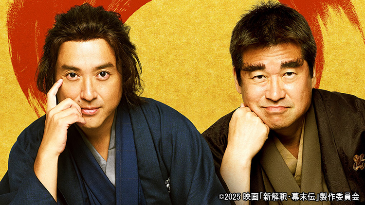 松原水道工業所 特別試写会『新解釈・幕末伝』