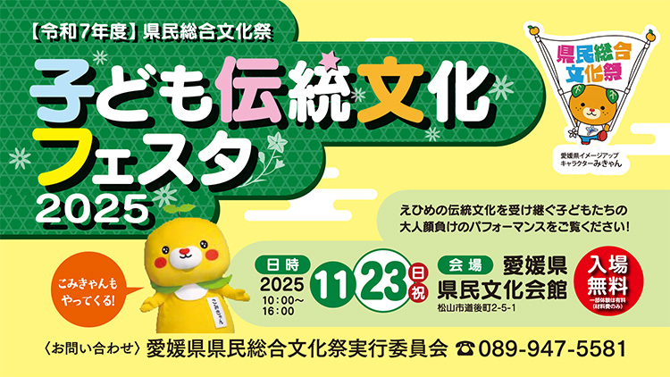 子ども伝統文化フェスタ2025