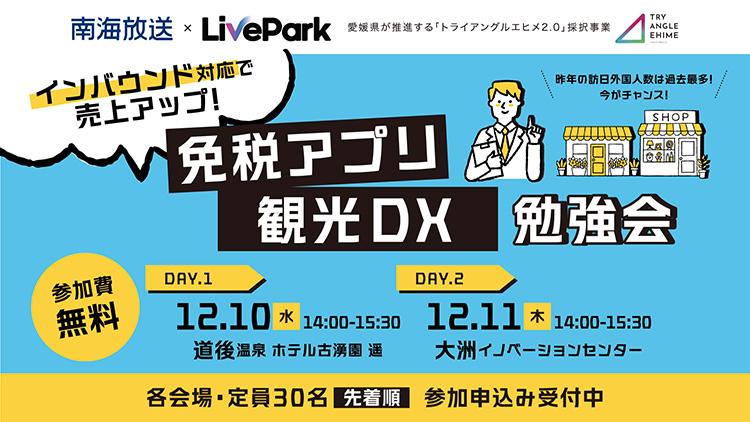インバウンド対応で売上UP！免税アプリ・観光DX勉強会