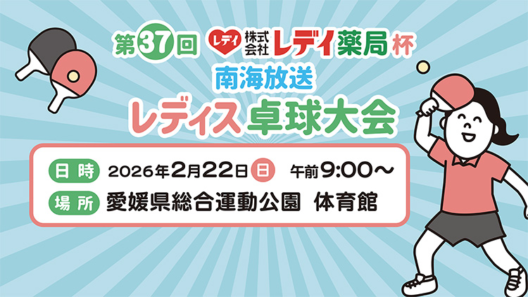 レデイ薬局杯　第37回南海放送レディス卓球大会