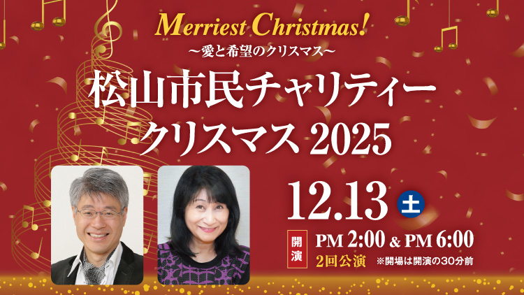 松山市民チャリティークリスマス2025
