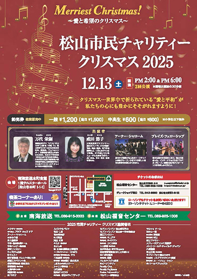 松山市民チャリティークリスマス2025