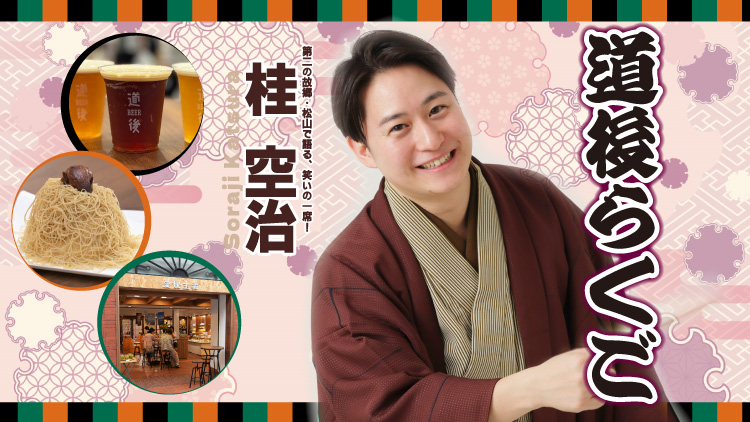 道後らくご　其の参・其の肆　桂空治　第二の故郷・松山で語る、笑いの一席