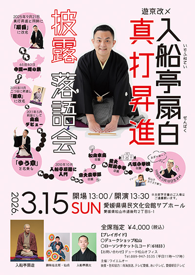 入船亭扇白　真打昇進披露落語会