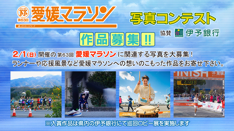 第63回愛媛マラソン　写真コンテスト