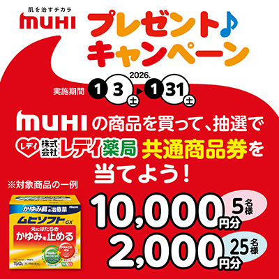 レデイ薬局・南海放送共同企画　池田模範堂　MUHIキャンペーン