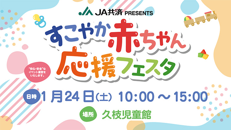 JA共済PRESENTS「すこやか赤ちゃん応援フェスタ」松山市久枝児童館