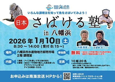 海と日本プロジェクト「日本さばける塾in八幡浜」