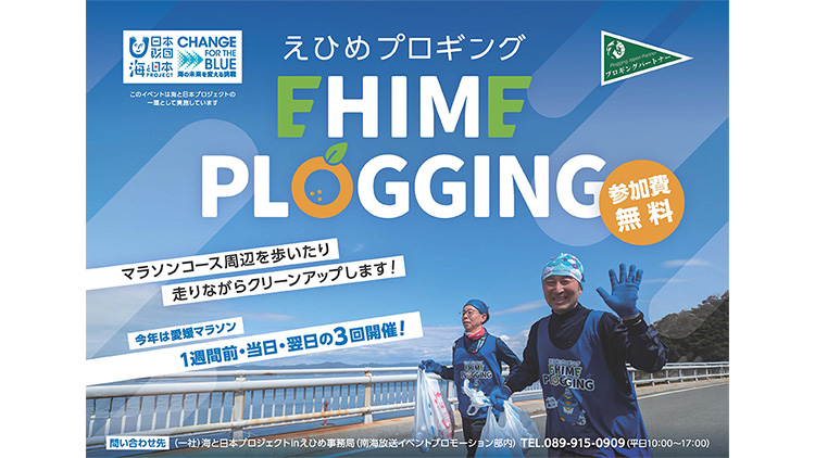 愛媛マラソン連携 えひめプロギング