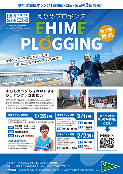 愛媛マラソン連携 えひめプロギング