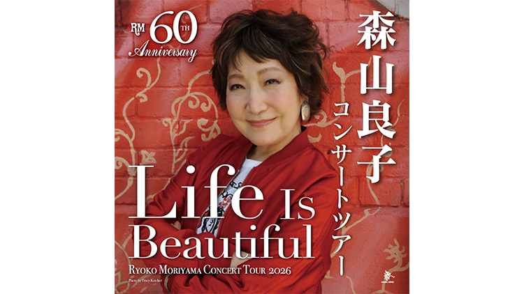 60th Anniversary Tour 森山良子コンサート 2026 ～Life Is Beautiful～