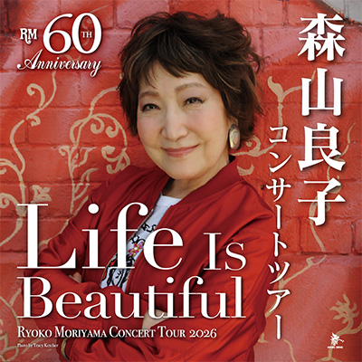 60th Anniversary Tour 森山良子コンサート 2026 ～Life Is Beautiful～
