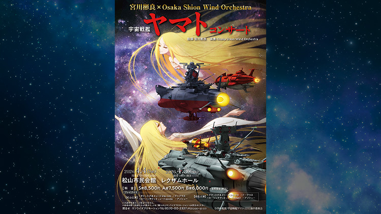 宮川彬良×Osaka Shion Wind Orchestra in 松山「宇宙戦艦ヤマト」コンサート