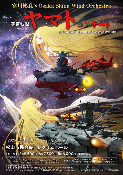 宮川彬良×Osaka Shion Wind Orchestra in 松山「宇宙戦艦ヤマト」コンサート