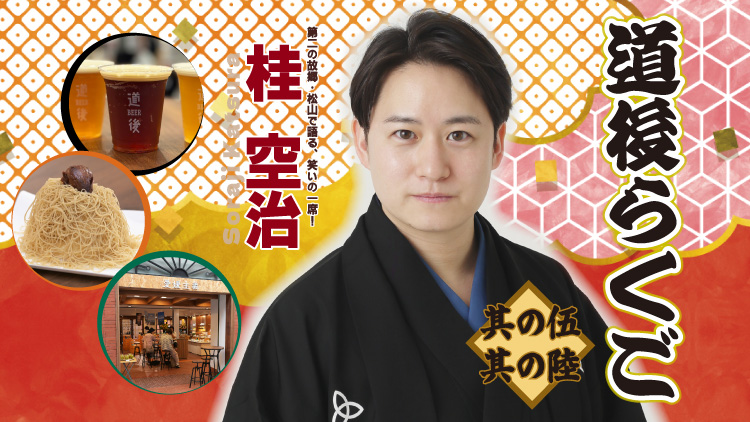 道後らくご　其の伍・其の陸　桂空治　第二の故郷・松山で語る、笑いの一席！