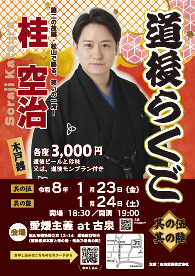 道後らくご　其の伍・其の陸　桂空治　第二の故郷・松山で語る、笑いの一席！