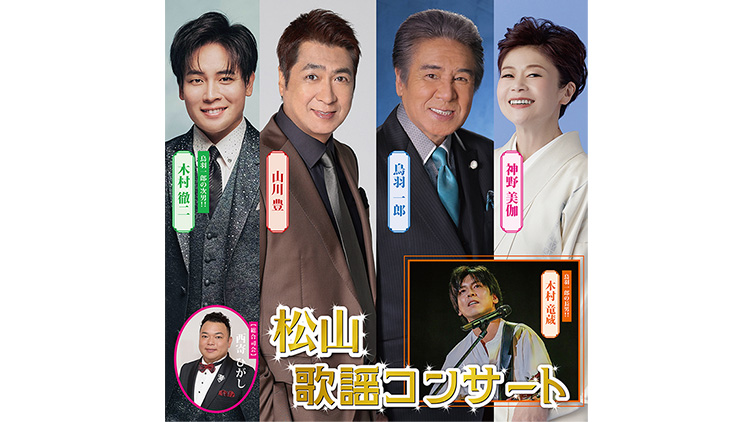 西条・松山歌謡コンサート