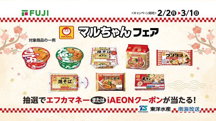 フジ・フジグラン・マックスバリュ・マルナカ「マルちゃんフェア」