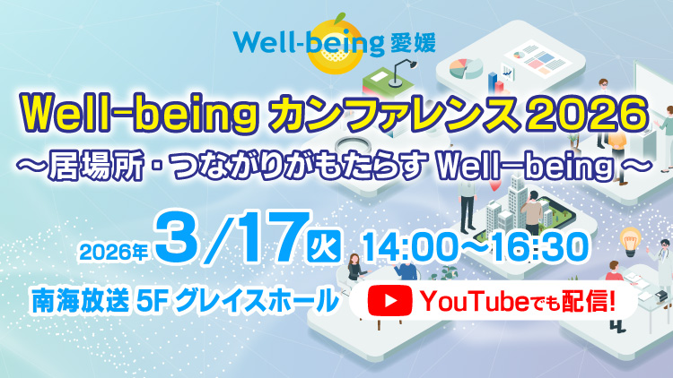 Well-being カンファレンス2026 ～居場所・つながりがもたらすWell-being～