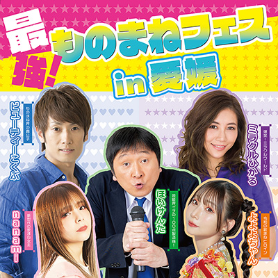 最強！ものまねフェスin愛媛　ほいけんた×ビューティーこくぶ×ミラクルひかる×nanami×よよよちゃん