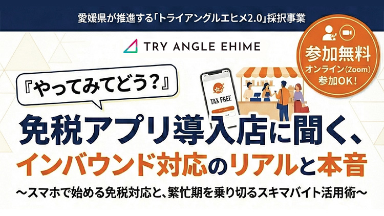 免税アプリ導入店に聞く、インバウンド対応のリアルと本音「免税アプリ・観光DX勉強会」