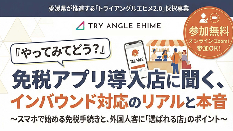 免税アプリ導入店に聞く、インバウンド対応のリアルと本音「免税アプリ・観光DX勉強会」