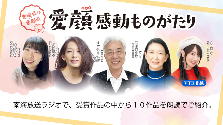 愛顔感動ものがたり 表彰式イベント　受賞作品を南海放送ラジオで放送