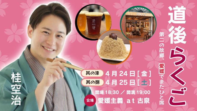 道後らくご　其の漆・其の捌　桂空治　第二の故郷、松山でまたひと席