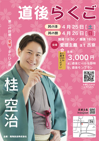 道後らくご　其の漆・其の捌　桂空治　第二の故郷、松山でまたひと席