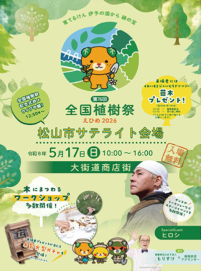 第76回全国植樹祭えひめ2026 松山市サテライト会場
