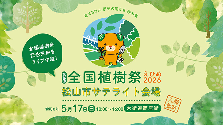 第76回全国植樹祭えひめ2026 松山市サテライト会場