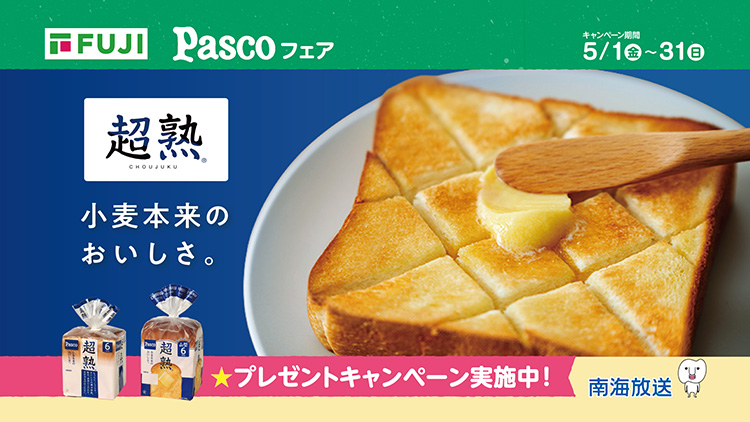 フジ・フジグラン・マックスバリュ・マルナカ・南海放送共同企画「Pascoフェア」