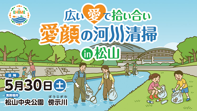 広い愛で拾い合い 愛顔の河川清掃 in 松山