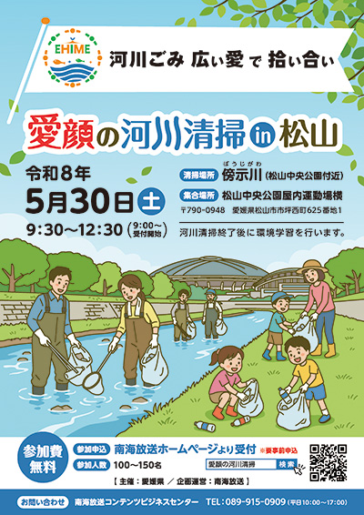 広い愛で拾い合い 愛顔の河川清掃 in 松山
