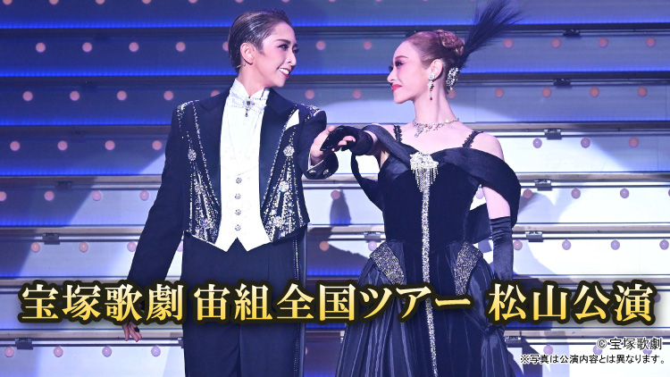 宝塚歌劇宙組全国ツアー 松山公演
