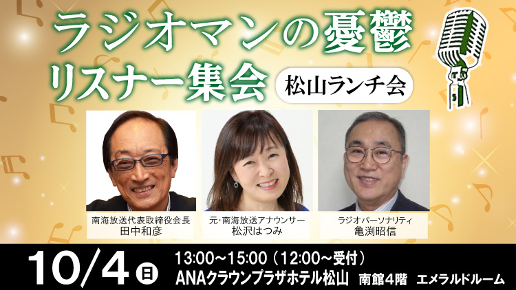 「ラジオマンの憂鬱・リスナー集会」松山ランチ会