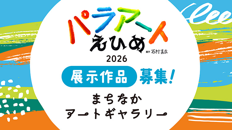 障がい者芸術文化祭　パラアートえひめ2026　まちなかアートギャラリー推進事業　展示作品募集