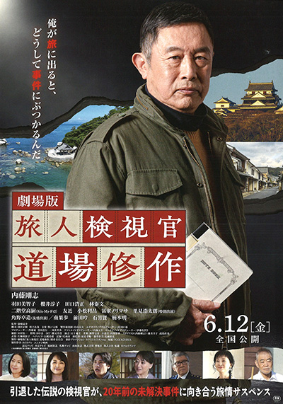 ホンダカーズ愛媛北 特別試写会『劇場版　旅人検視官 道場修作』