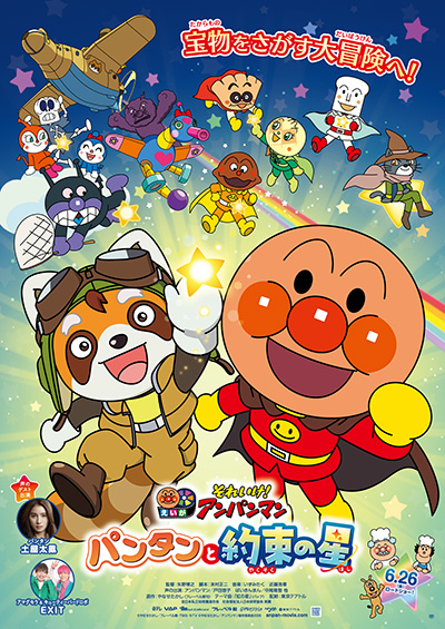 たかだ引越センター特別試写会　映画『それいけ！アンパンマン　パンタンと約束の星』