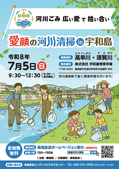 広い愛で拾い合い 愛顔の河川清掃 in 宇和島