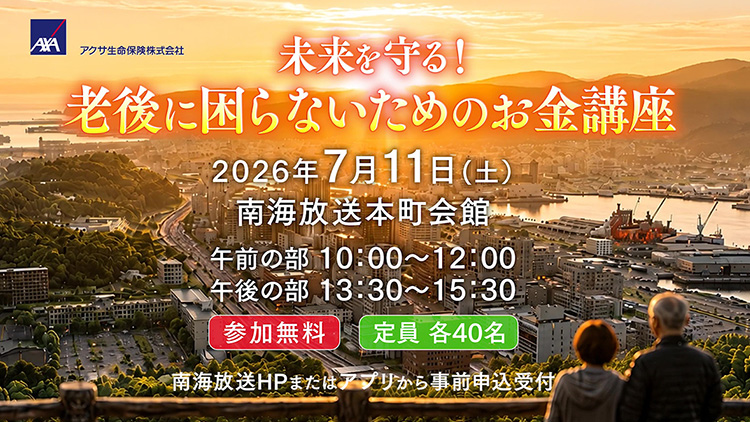アクサ生命presents　未来を守る！老後に困らないためのお金講座