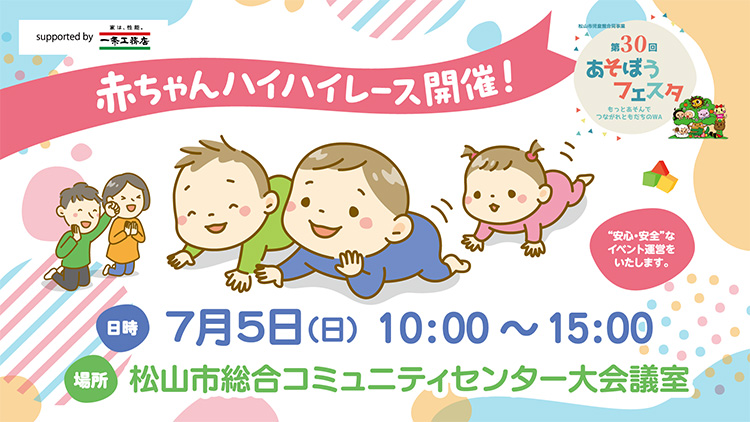 すこやか赤ちゃん応援フェスタ　赤ちゃんハイハイレース with あそぼうフェスタ