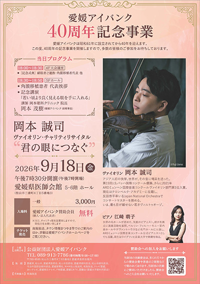 愛媛アイバンク40周年記念事業　岡本誠司 ヴァイオリン・チャリティリサイタル”君の眼につなぐ”