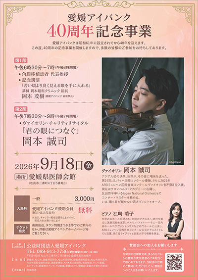 愛媛アイバンク40周年記念事業　岡本誠司 ヴァイオリン・チャリティリサイタル”君の眼につなぐ”