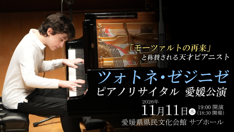 ツォトネ・ゼジニゼ　ピアノリサイタル愛媛公演