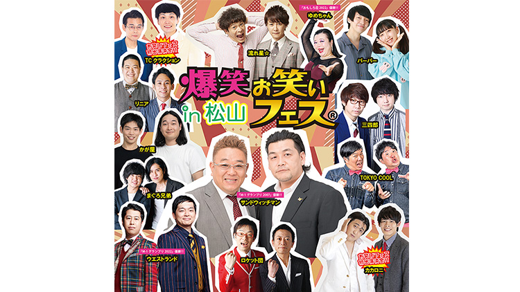 爆笑！！お笑いフェスin松山
