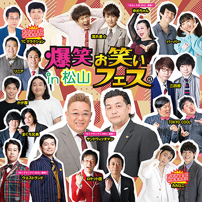 爆笑！！お笑いフェスin松山